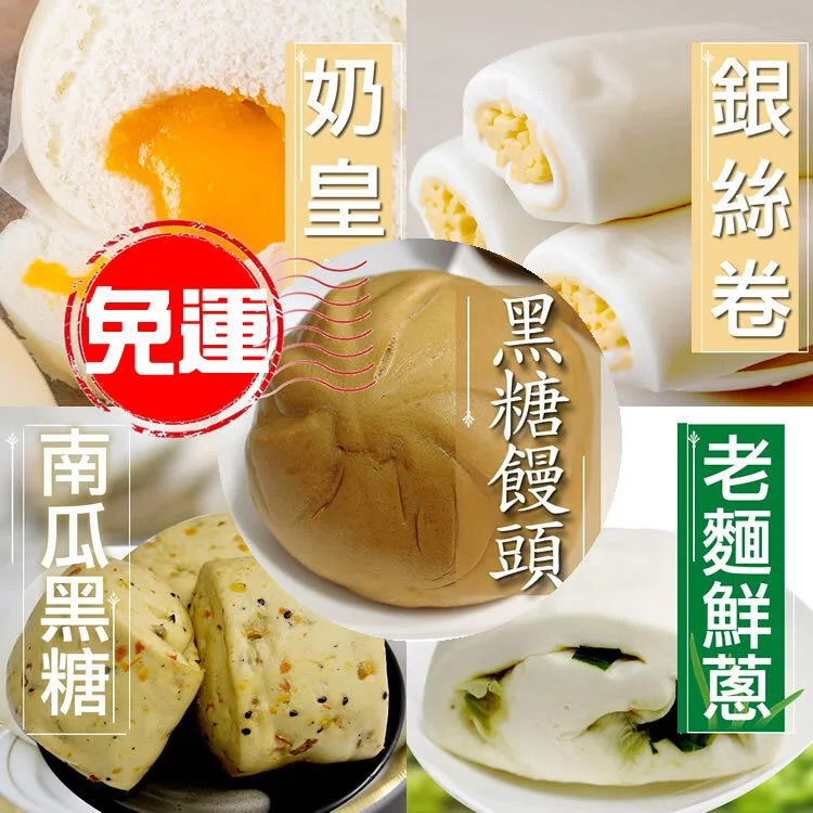 (10包免運組合)台灣傳統美食【饅頭.銀絲卷.奶皇包】🌞90B025